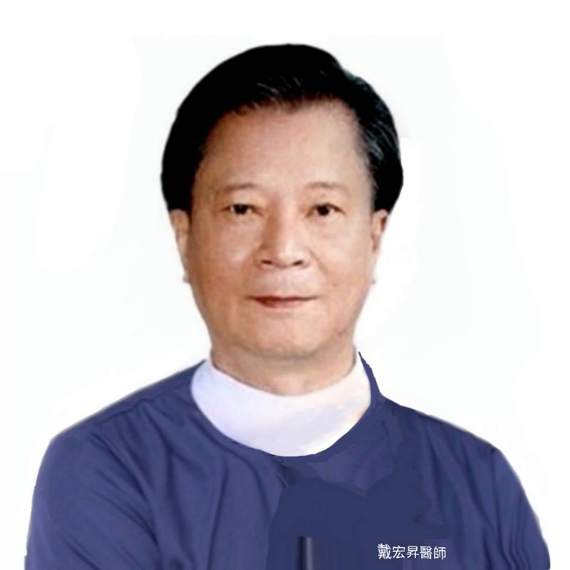 戴宏昇 院長